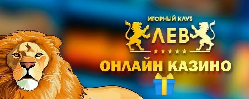 Игра в онлайн-казино Lev бесплатно: обзор пробного режима