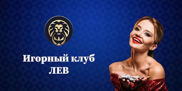 Подтверждение учетной записи в казино Lev